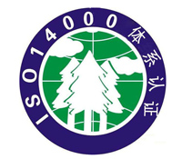 ISO14001認(rèn)證