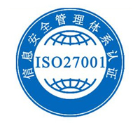 ISO27001信息安全認(rèn)證